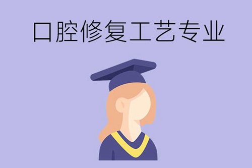 口腔修复工艺专业学些什么内容？就业前景如何？