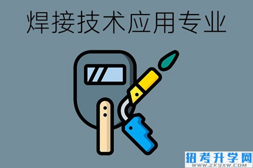 焊接技术应用专业需要学哪些课程？应具备哪些专业能力？