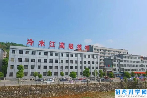 冷水江市高级技工学校怎么样？有哪些办学优势？