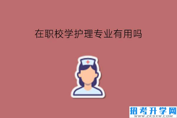 在职校学护理专业有用吗?有什么同类型专业推荐?