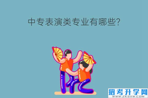 中专表演类专业有哪些？未来发展如何？