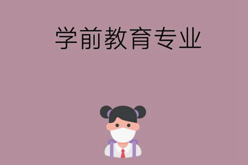 学前教育专业学什么?就业前景如何？