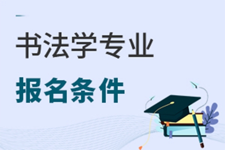 书法学专业报名条件