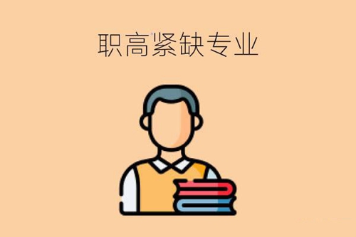 职高学校有哪些紧缺专业可以报考？