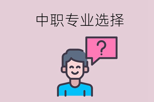 读中职该如何选择适合自己的专业？牢记这几点