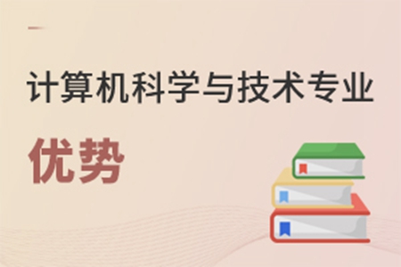 计算机科学与技术专业优势有哪些