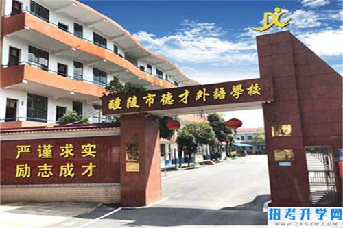 株洲市德才职业技术学校是公办还是民办？学费是多少？