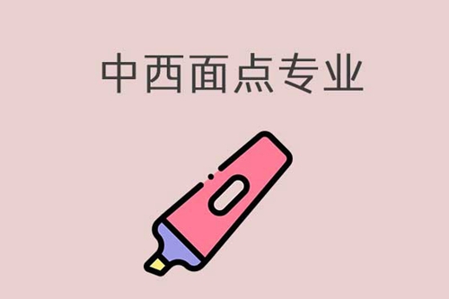 中专选中西面点专业，好还是不好？