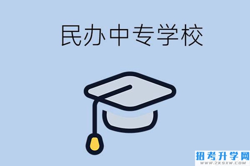 怀化民办的中专学校有哪些？学费是多少？