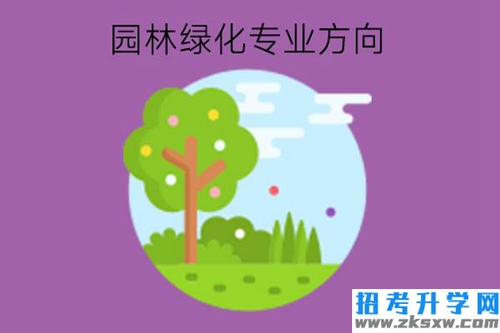 园林绿化专业有什么专业方向?就业情况如何?