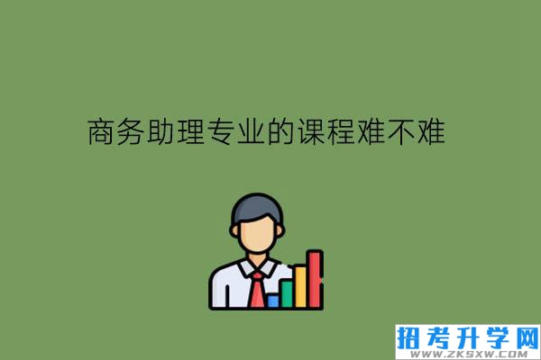 商务助理专业的课程难不难?有就业前途吗?