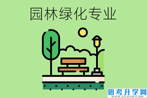 园林绿化专业要学什么内容？毕业后从事哪些就业岗位？