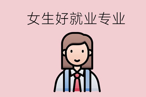 女生学什么专业未来比较好就业？这几个不要错过！