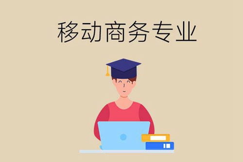 移动商务专业是做什么的？有哪些就业方向？