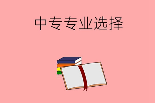 初中生应该怎么选中专专业?你真的了解吗?