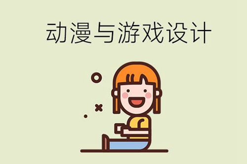 学动漫与游戏设计专业能做哪些工作？