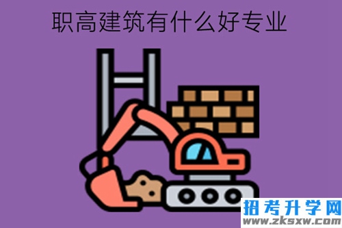 职高建筑有什么好专业?学生在校可以改专业吗?