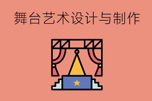 舞台艺术设计与制作专业要学哪些课程？可从事什么岗位？