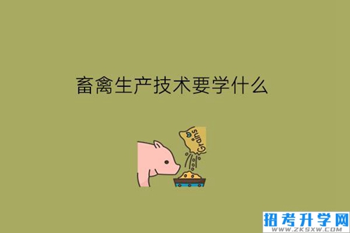 畜禽生产技术要学什么?有前途吗?