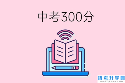 中考300分可以在株洲上哪些职校？