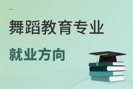 舞蹈教育专业就业方向有哪些