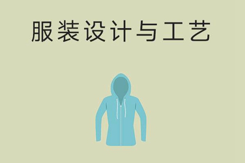 中专学服装设计与工艺专业容易就业吗？