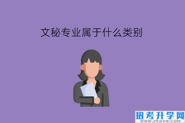 文秘专业属于什么类别?在中职有相同大类专业推荐吗?