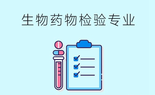 生物药物检验专业主要学习哪些课程？应具备哪些能力？