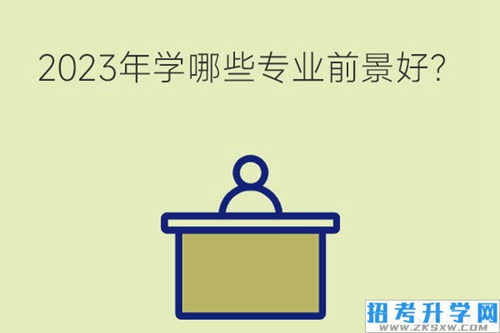 2023年读职高学哪些专业就业前景好？有利于升学吗？