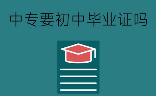 上中专需要初中毕业证吗？