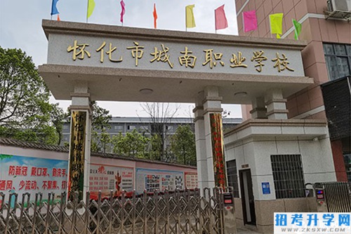 怀化市城南职业学校怎么样？有哪些专业？