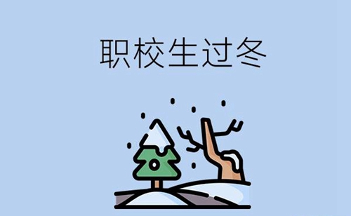 【保暖攻略】职校生在校如何温暖过冬？