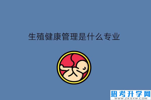 生殖健康管理是什么专业?毕业能当医生吗?