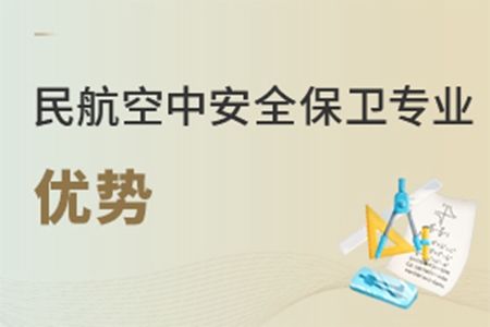 民航空中安全保卫专业优势有哪些