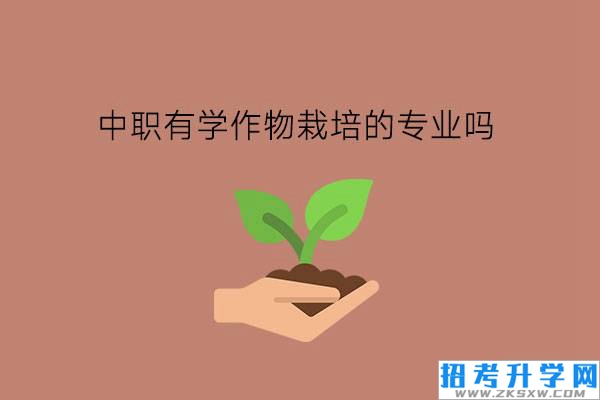 中职有学作物栽培的专业吗?涉农专业学了有前途吗?