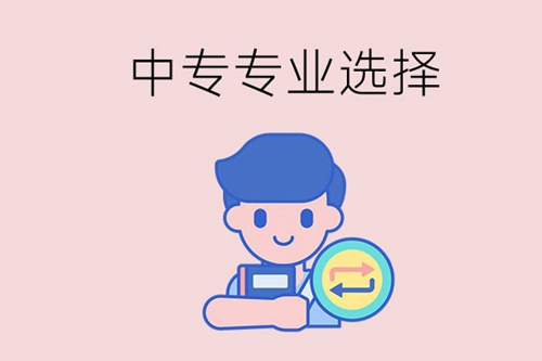 成绩不好可以选择什么中专专业？