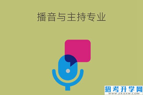 播音与主持专业学什么内容？需要考证吗？