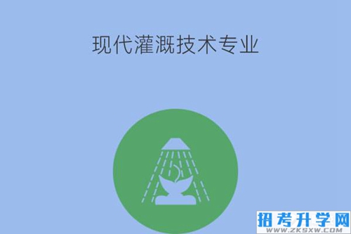 现代灌溉技术专业未来就业如何？要掌握哪些技能？