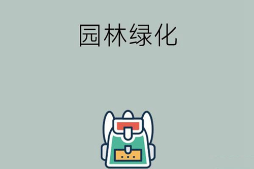 园林绿化专业学什么？就业前景如何?