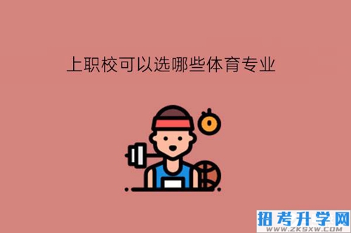 上职校可以选哪些体育专业?有哪些就业岗位?