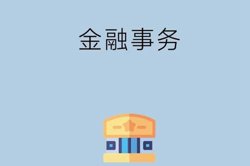 金融事务专业主要学习什么内容？