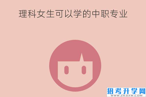 理科女生可以学哪些中职专业？未来发展如何？