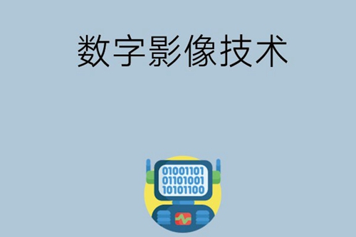 数字影像技术主要学习什么，就业前景如何？