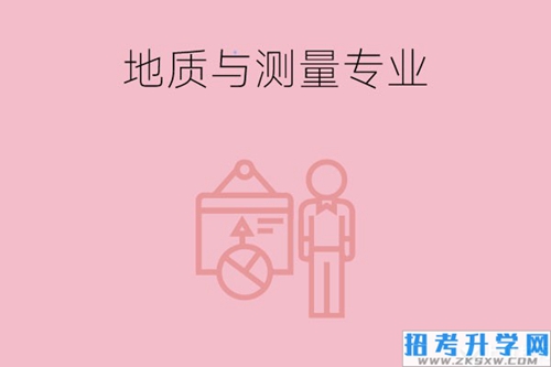 地质与测量专业好学吗？就业方向有哪些？