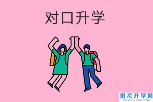 中职学校对口升学