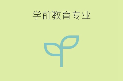 学前教育专业的就业岗位有哪些？适合什么样的学生学习？