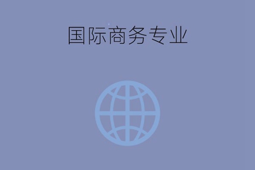 国际商务专业属于什么大类？毕业后可从事什么工作？