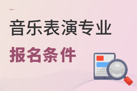 音乐表演专业报名条件