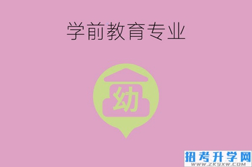 学前教育专业是中职专业吗？哪类学生适合学？