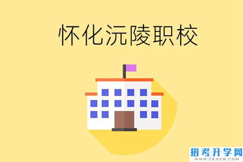 怀化沅陵有哪些职校？属于什么性质？